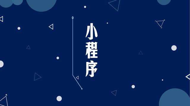 威远微信小程序开发公司分析企业如何发挥小程序的作用